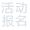 活动报名