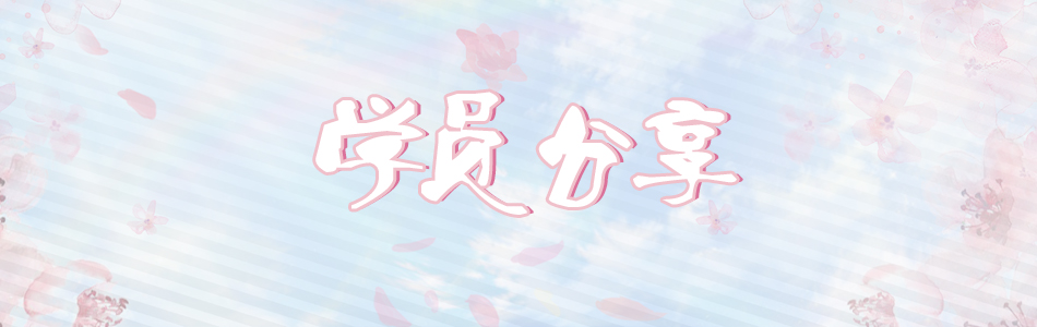 学员分享