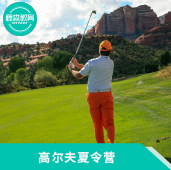 青少年高尔夫夏令营