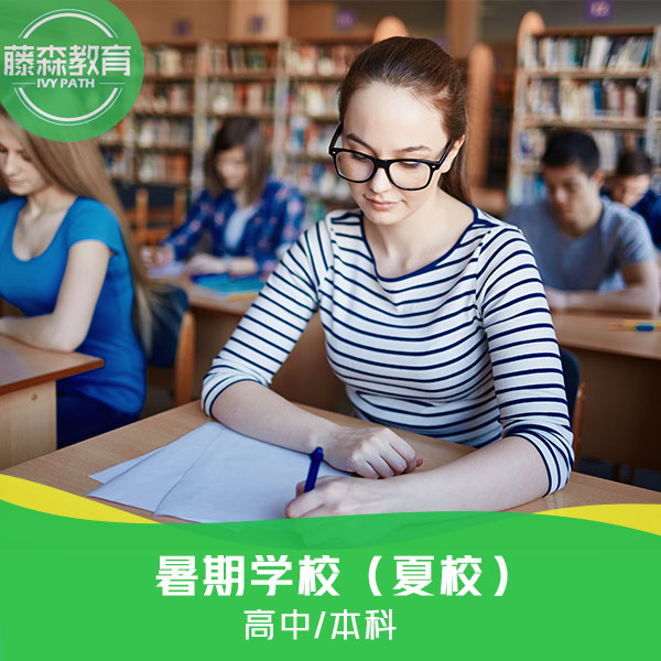 暑期学校