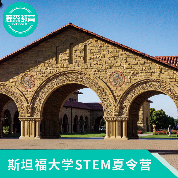 斯坦福大学STEM夏令营