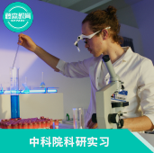 中科院科研实习