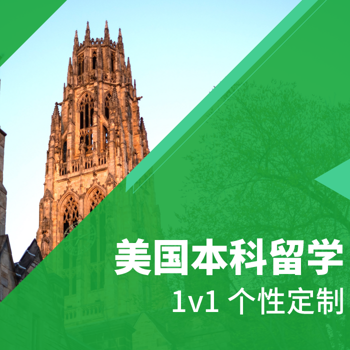 美国本科留学
