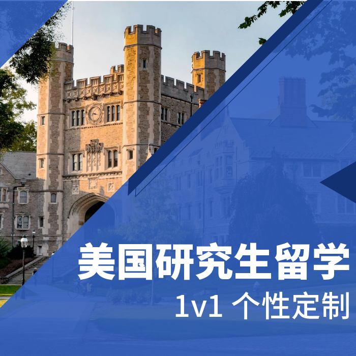 美国研究生留学