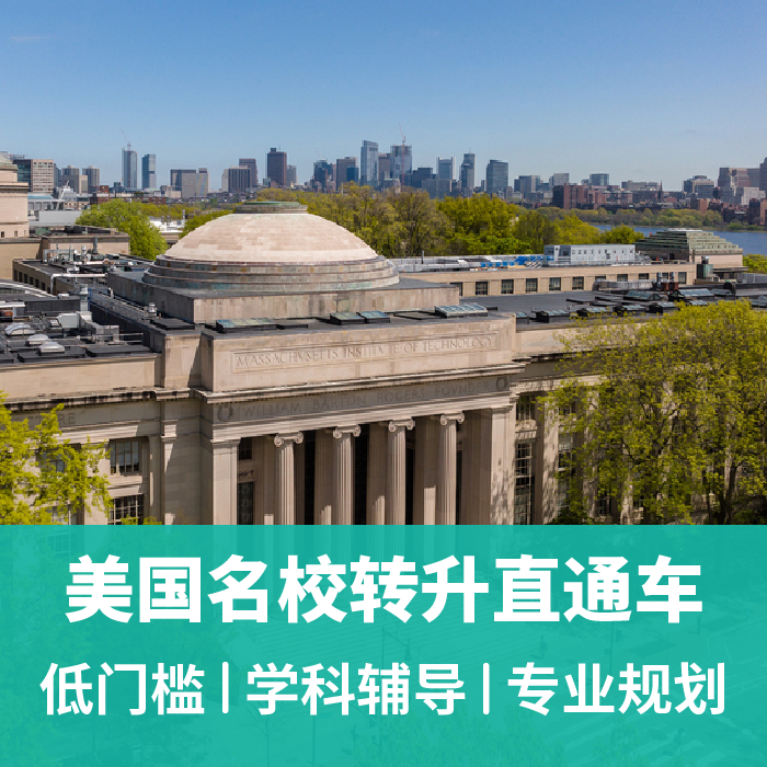 美国名校转升直通车