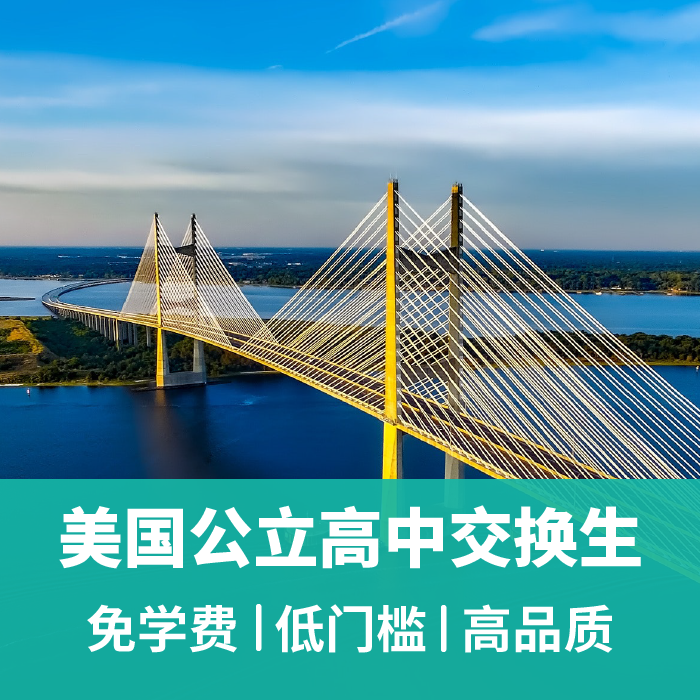 美国公立高中交换生（J1）