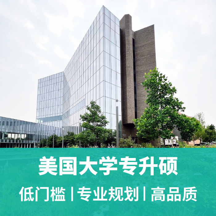 美国名校专升硕